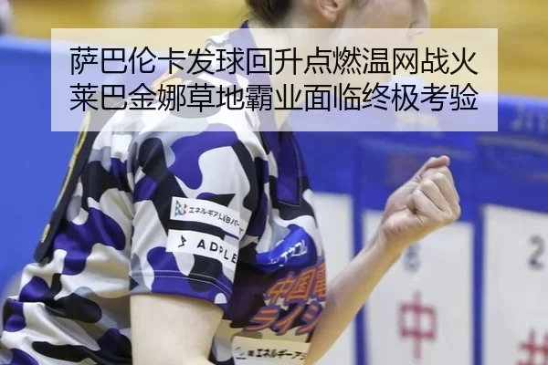 sa-ba-lun-ka-fa-qiu-hui-sheng-dian-ran-wen-wang-zhan-huo-lai-ba-jin-na-cao-di-ba-ye-mian-lin-zhong-ji-kao-yan-2-606.jpg